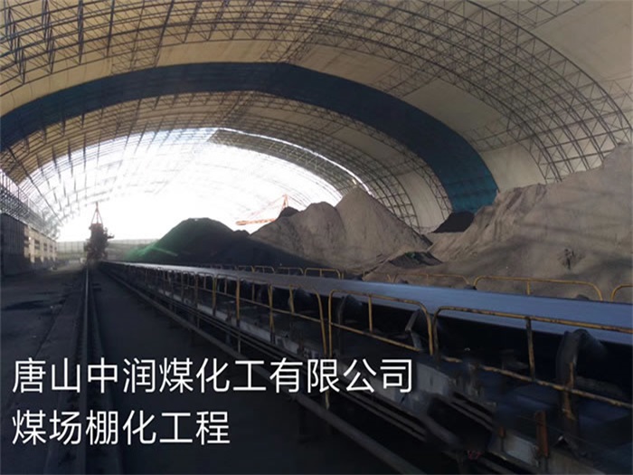 崇明中润煤化工有限公司煤场棚化工程