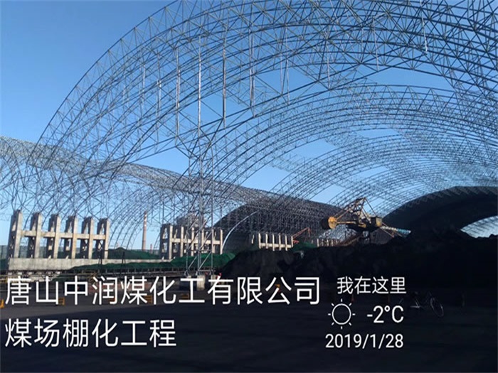 崇明中润煤化工有限公司煤场棚化工程
